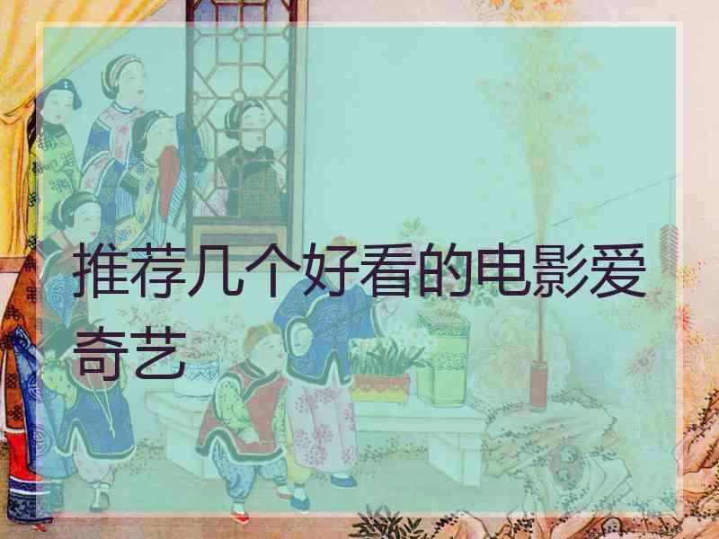 推荐几个好看的电影爱奇艺