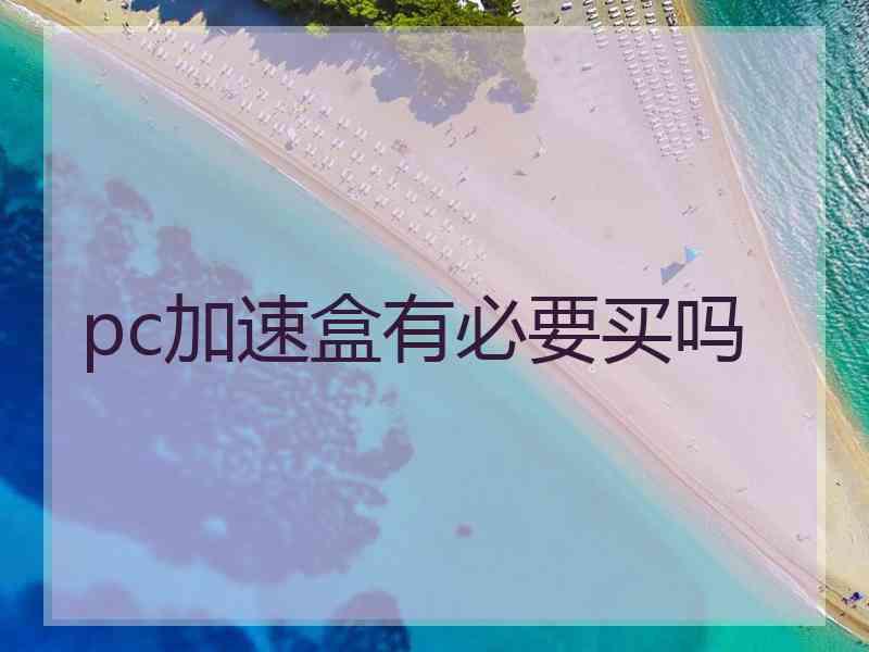 pc加速盒有必要买吗
