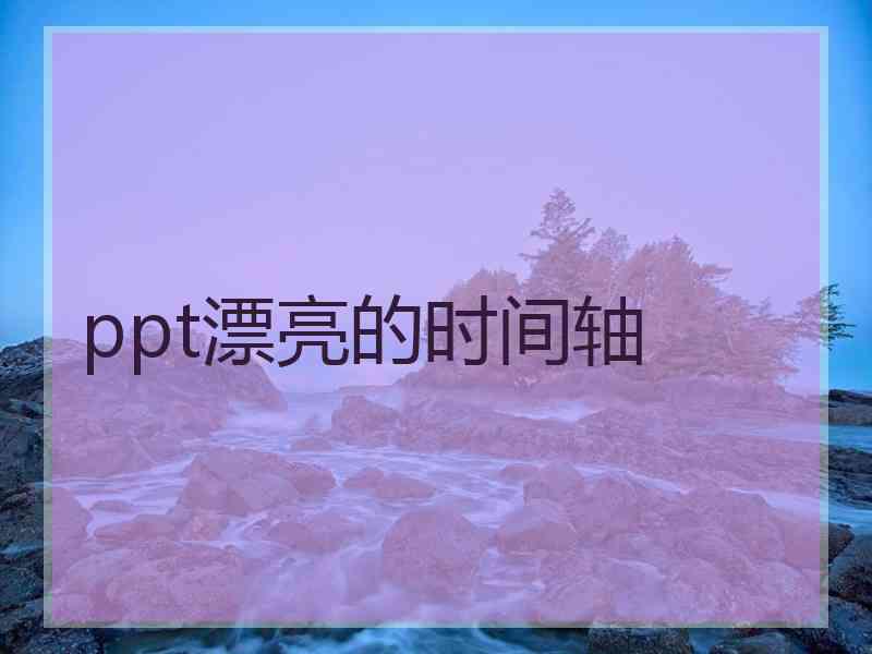 ppt漂亮的时间轴