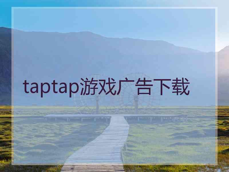 taptap游戏广告下载