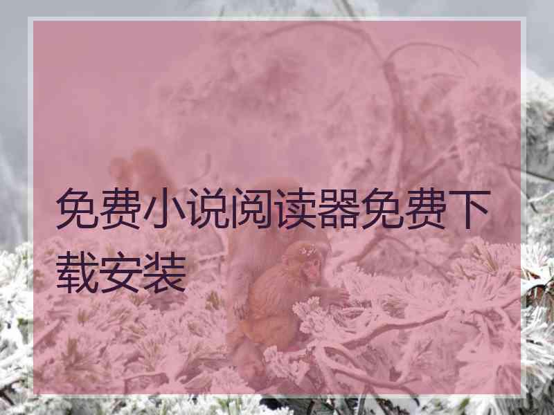 免费小说阅读器免费下载安装