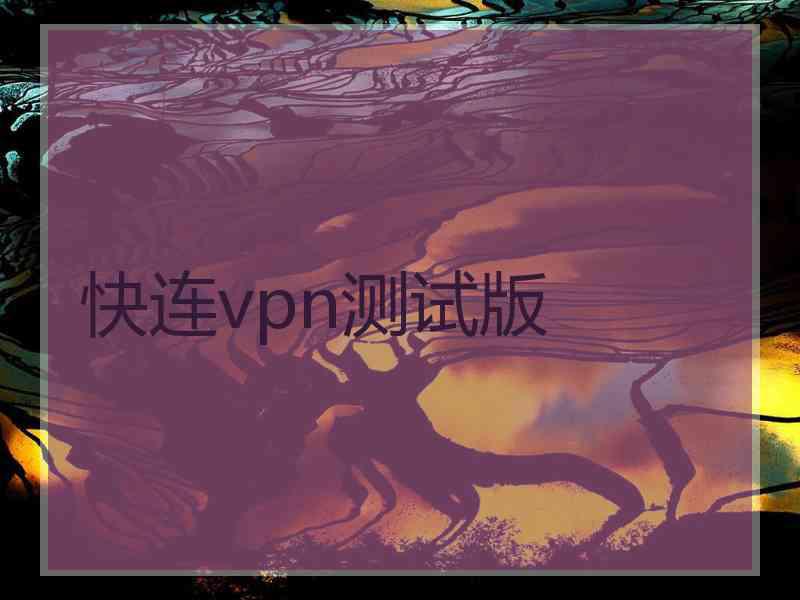 快连vpn测试版
