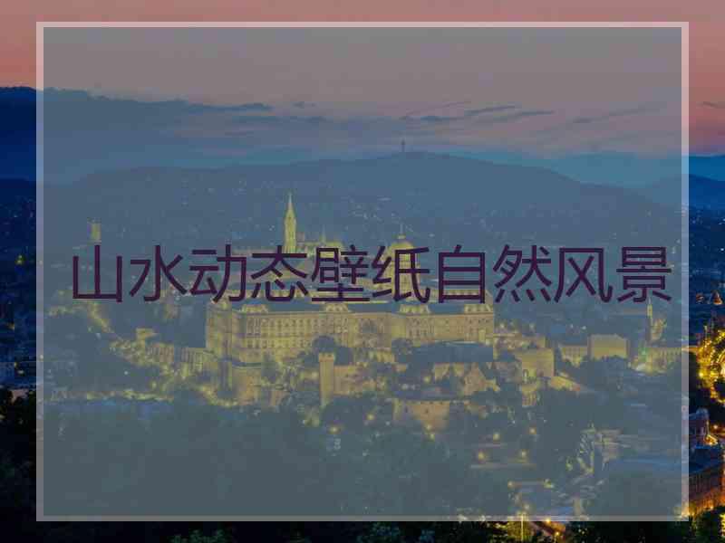 山水动态壁纸自然风景