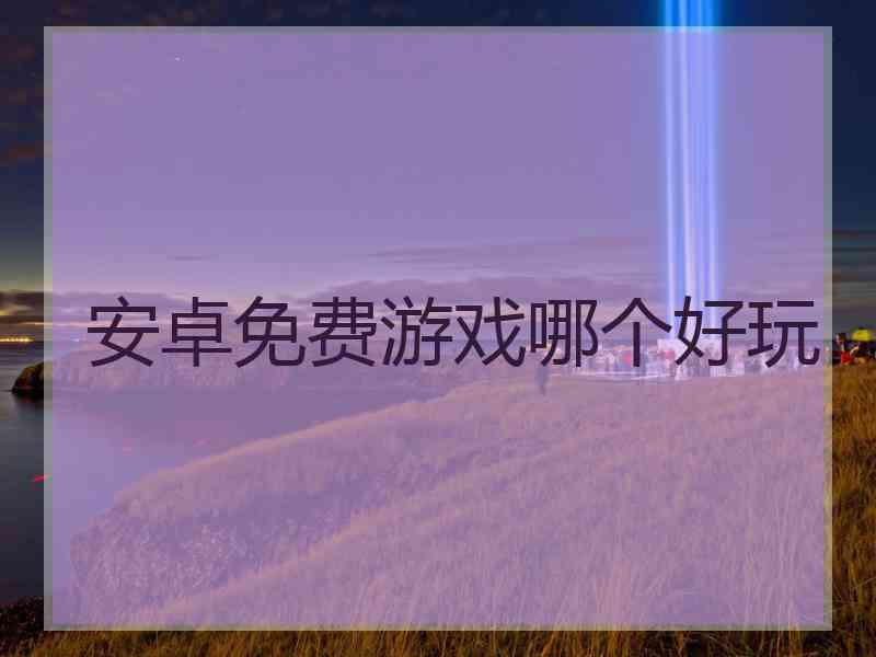 安卓免费游戏哪个好玩