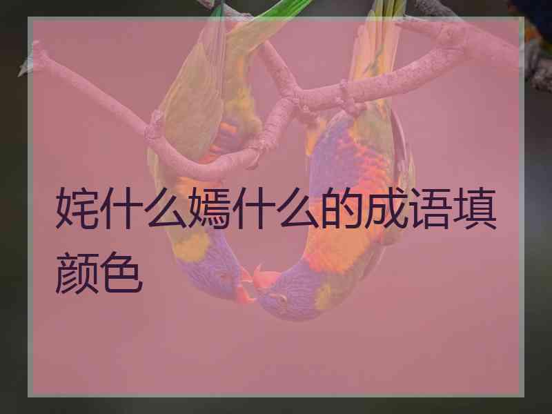 姹什么嫣什么的成语填颜色