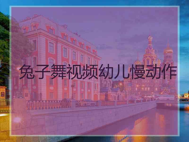兔子舞视频幼儿慢动作