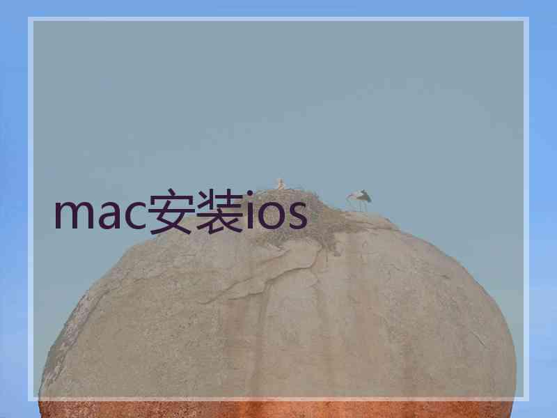 mac安装ios