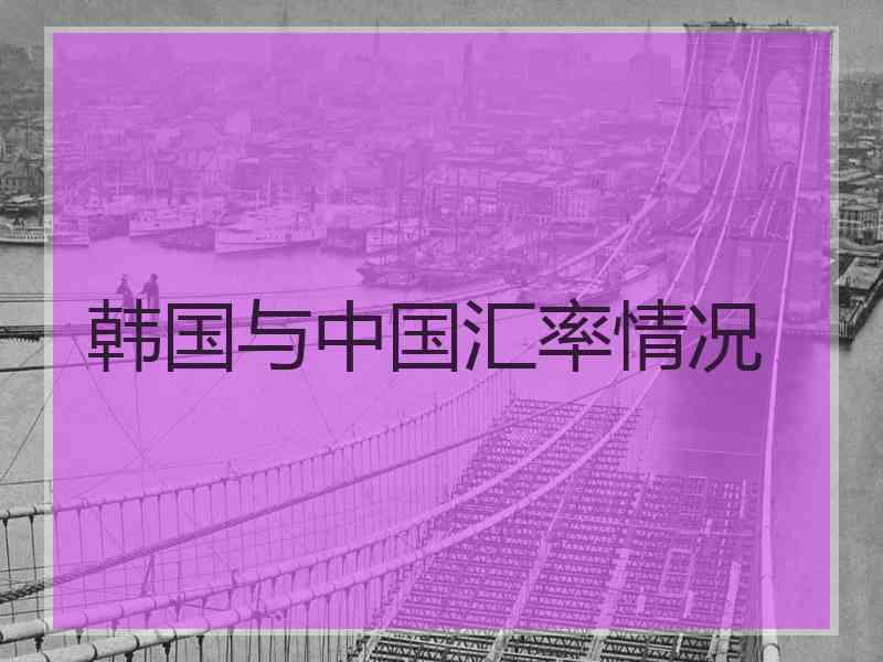 韩国与中国汇率情况