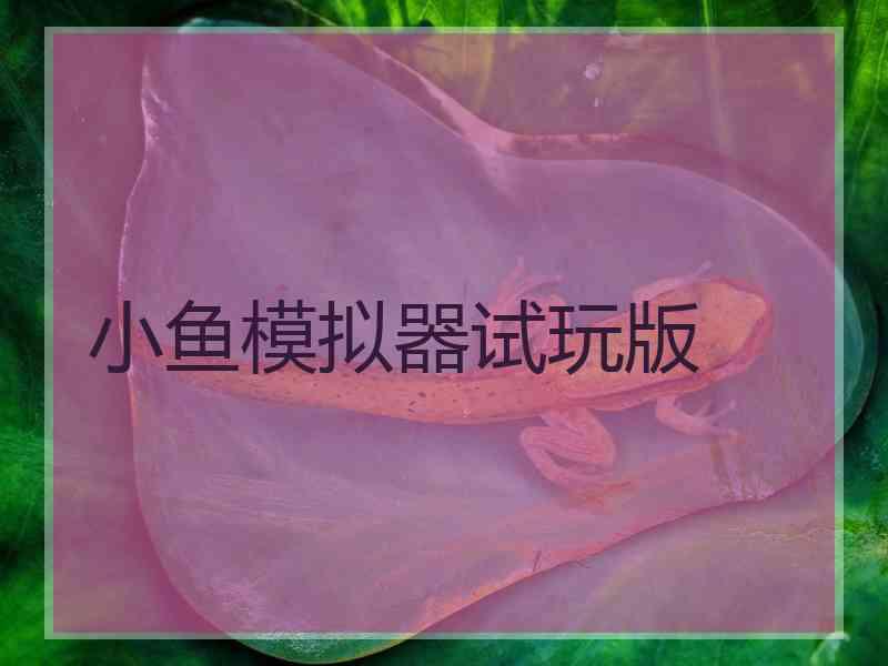 小鱼模拟器试玩版