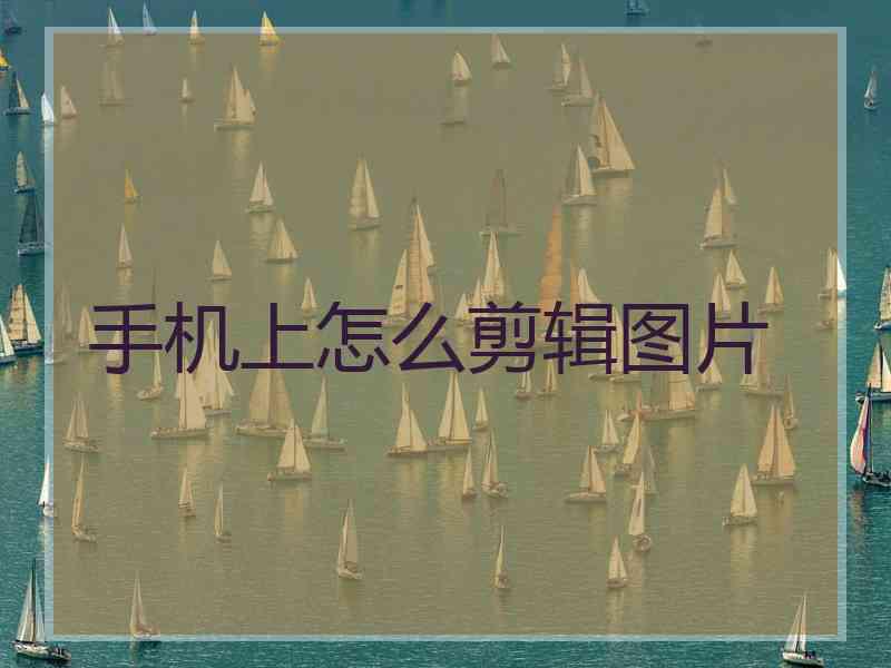 手机上怎么剪辑图片