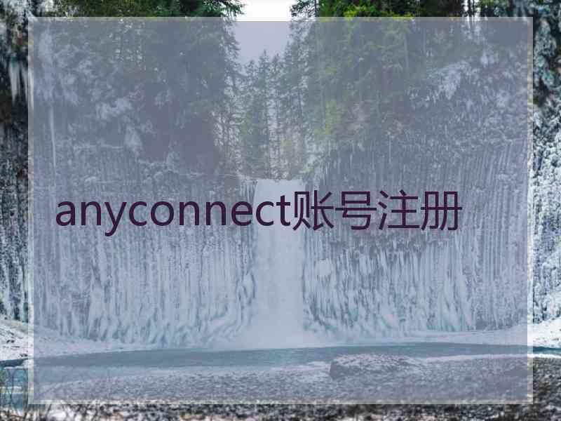 anyconnect账号注册