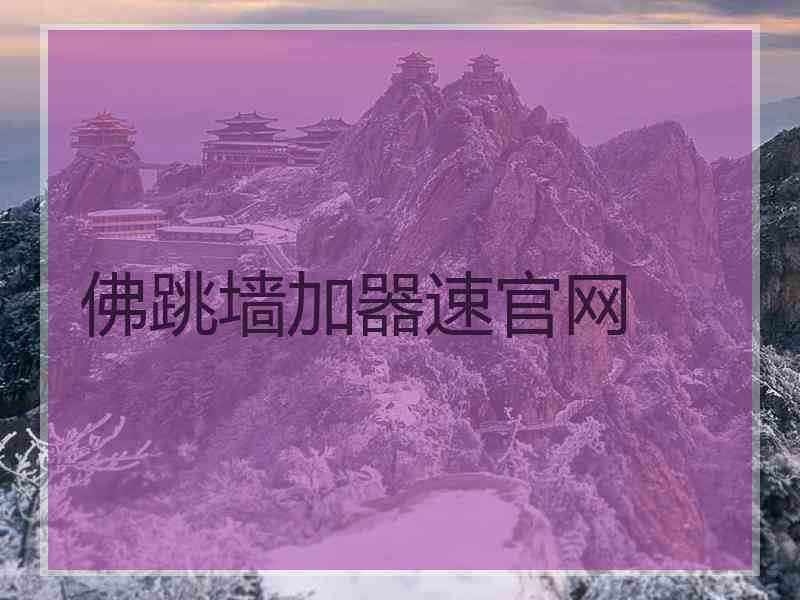 佛跳墙加器速官网