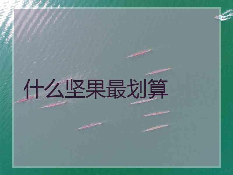 什么坚果最划算