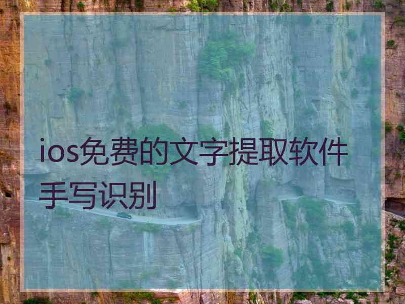 ios免费的文字提取软件手写识别