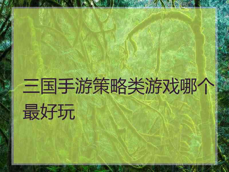三国手游策略类游戏哪个最好玩