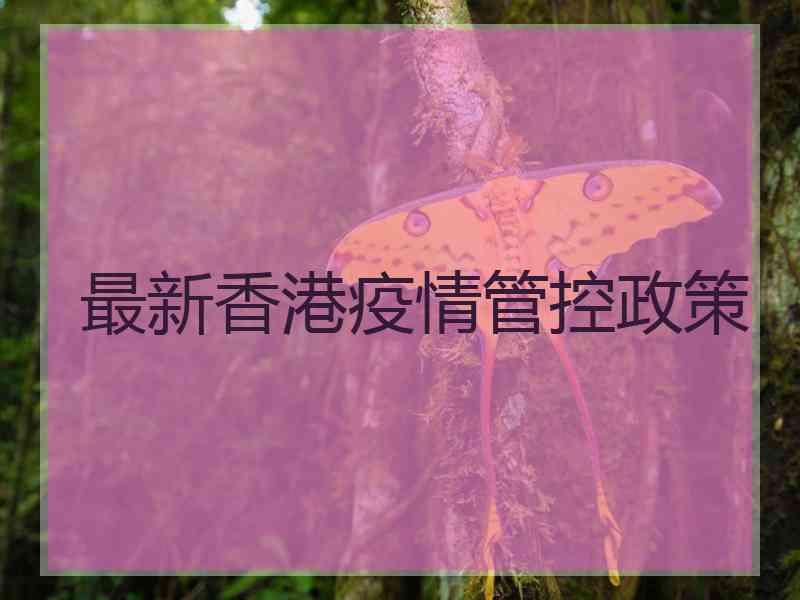 最新香港疫情管控政策