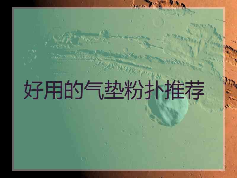 好用的气垫粉扑推荐