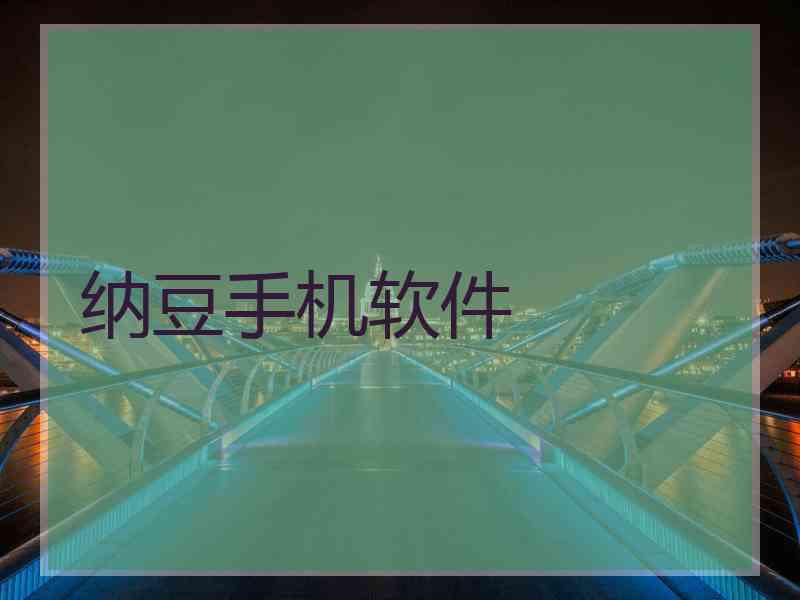 纳豆手机软件