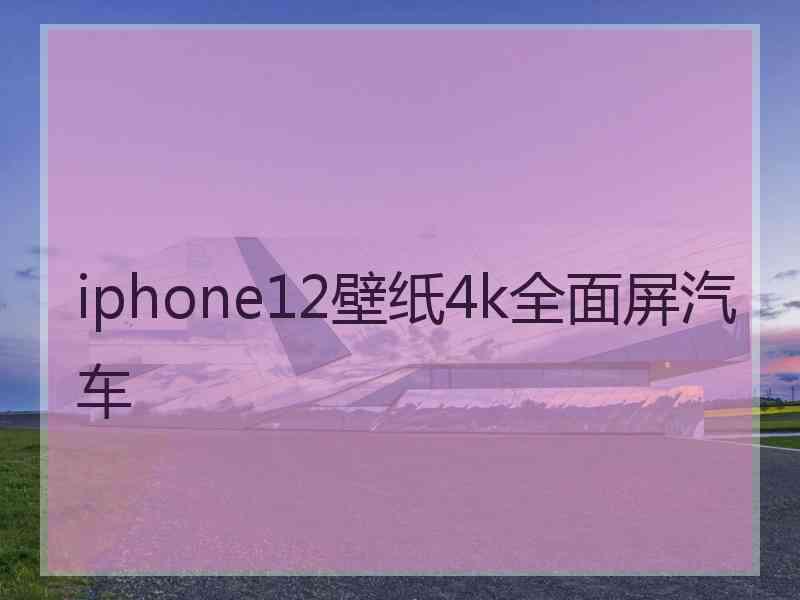 iphone12壁纸4k全面屏汽车