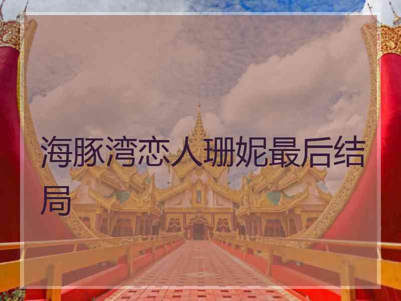 海豚湾恋人珊妮最后结局