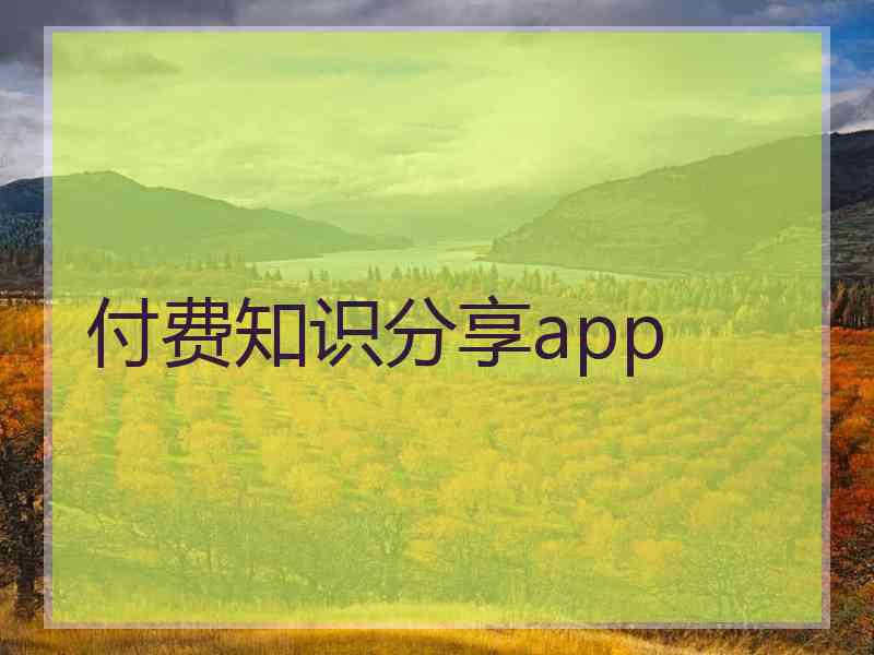 付费知识分享app