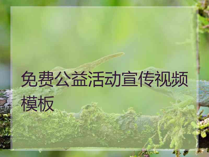 免费公益活动宣传视频模板