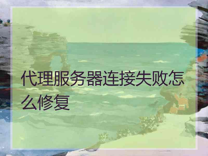 代理服务器连接失败怎么修复