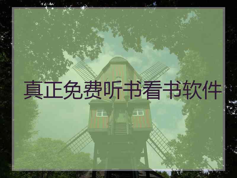 真正免费听书看书软件