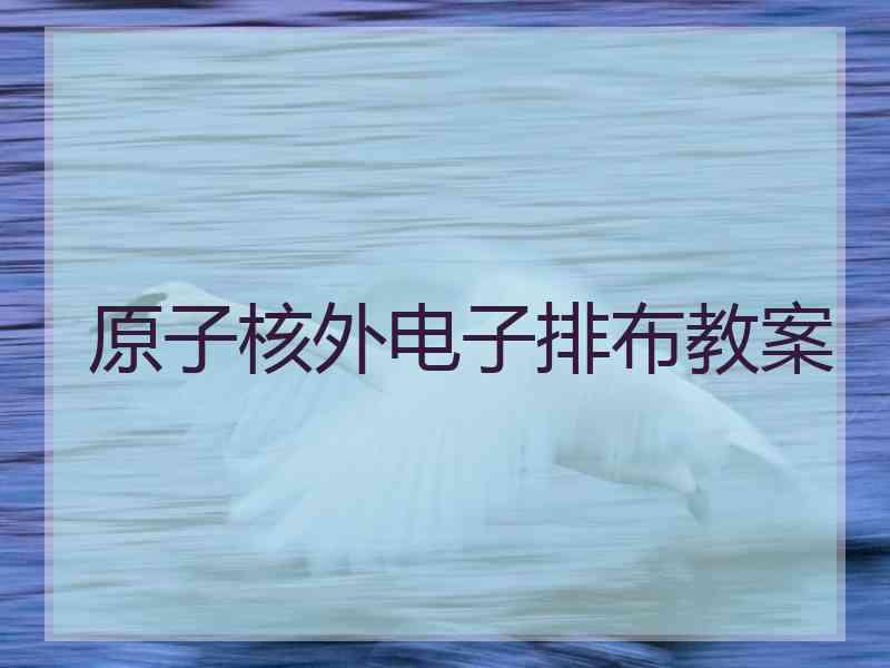 原子核外电子排布教案