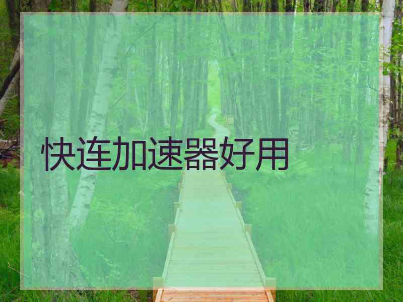 快连加速器好用