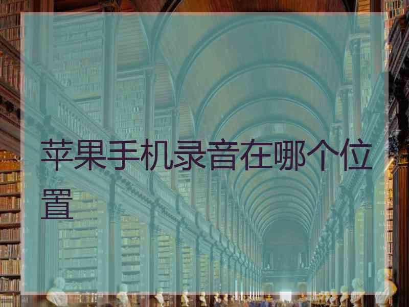 苹果手机录音在哪个位置