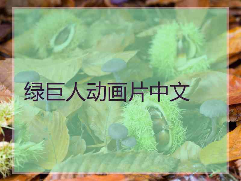绿巨人动画片中文