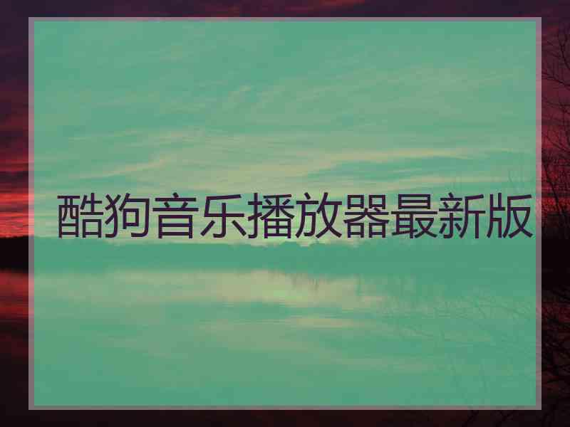 酷狗音乐播放器最新版