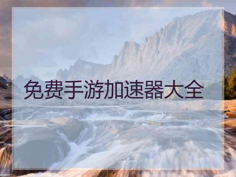 免费手游加速器大全