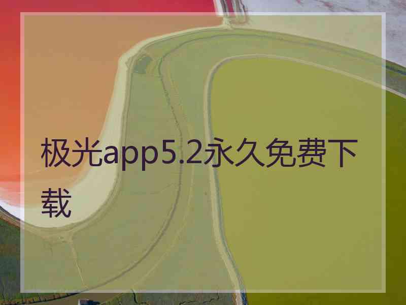 极光app5.2永久免费下载