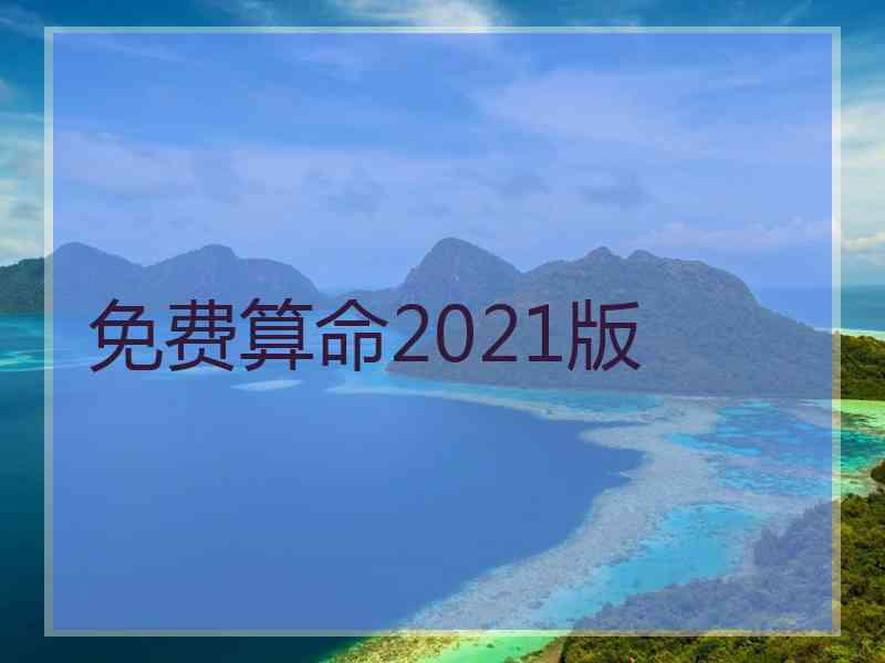 免费算命2021版