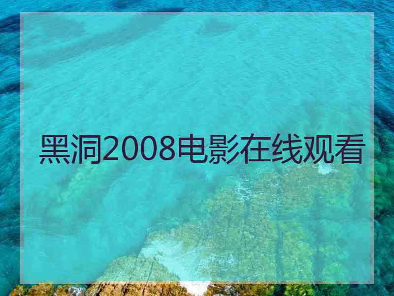 黑洞2008电影在线观看