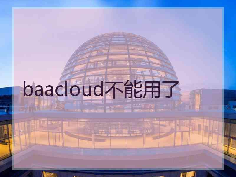 baacloud不能用了