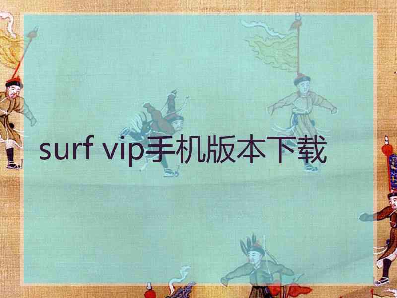 surf vip手机版本下载