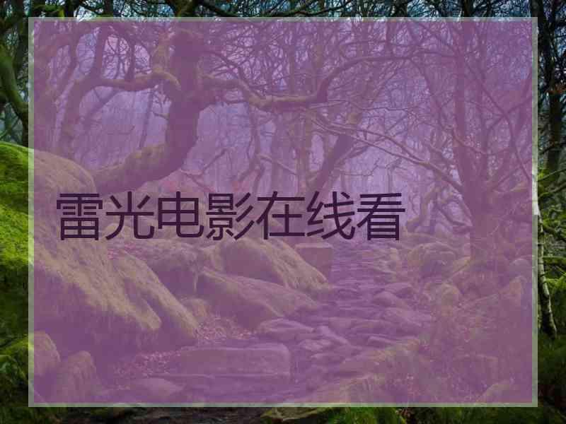 雷光电影在线看