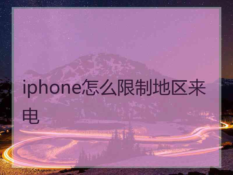 iphone怎么限制地区来电