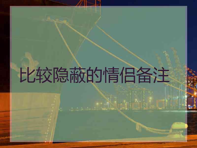 比较隐蔽的情侣备注
