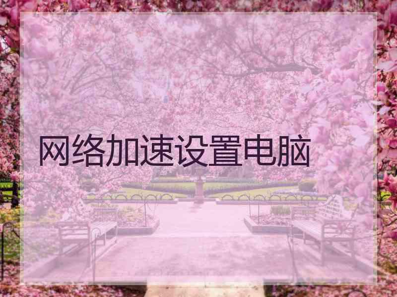 网络加速设置电脑