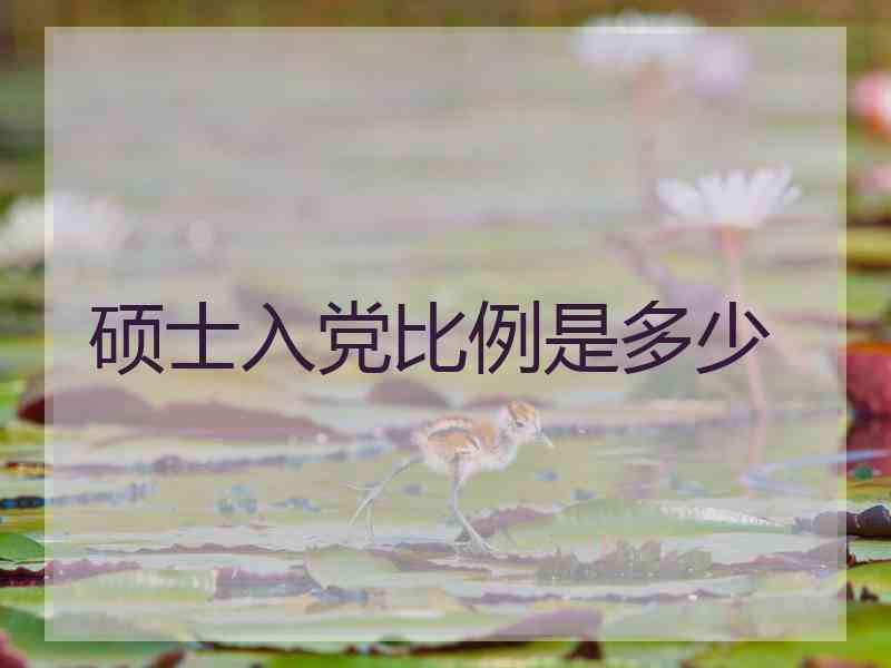 硕士入党比例是多少