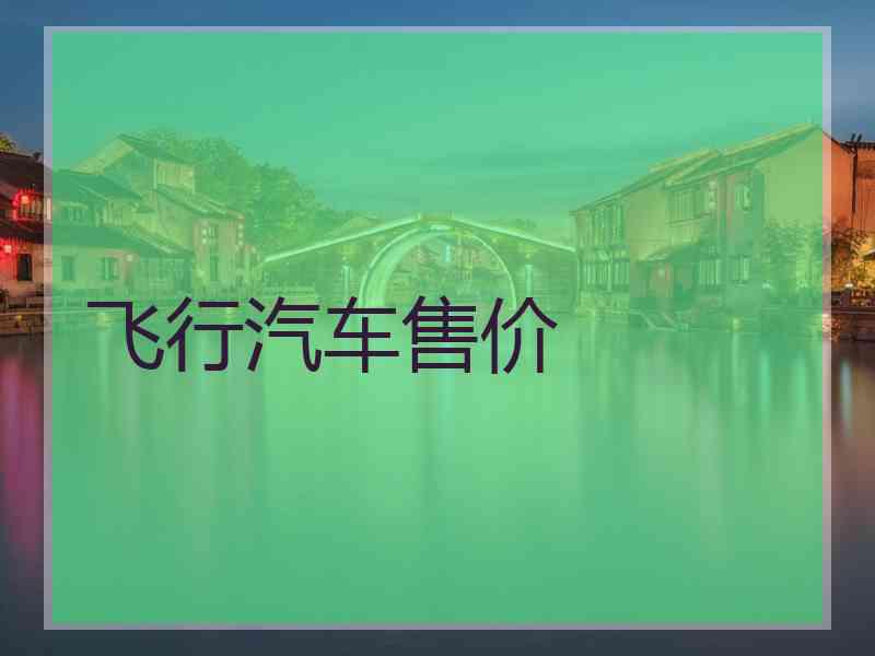 飞行汽车售价