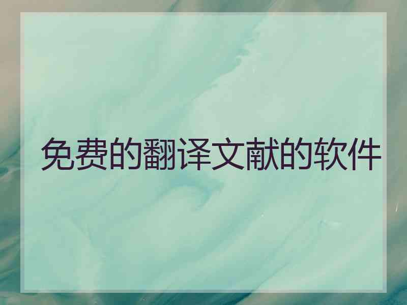 免费的翻译文献的软件
