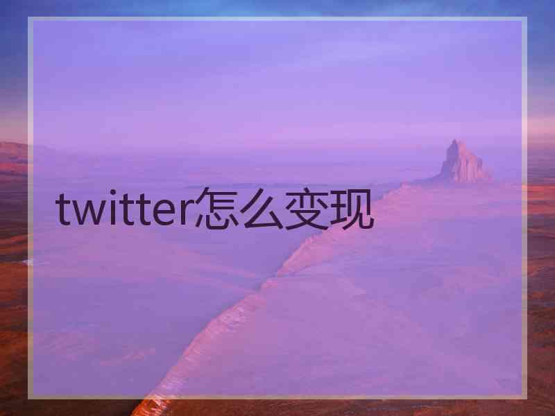 twitter怎么变现