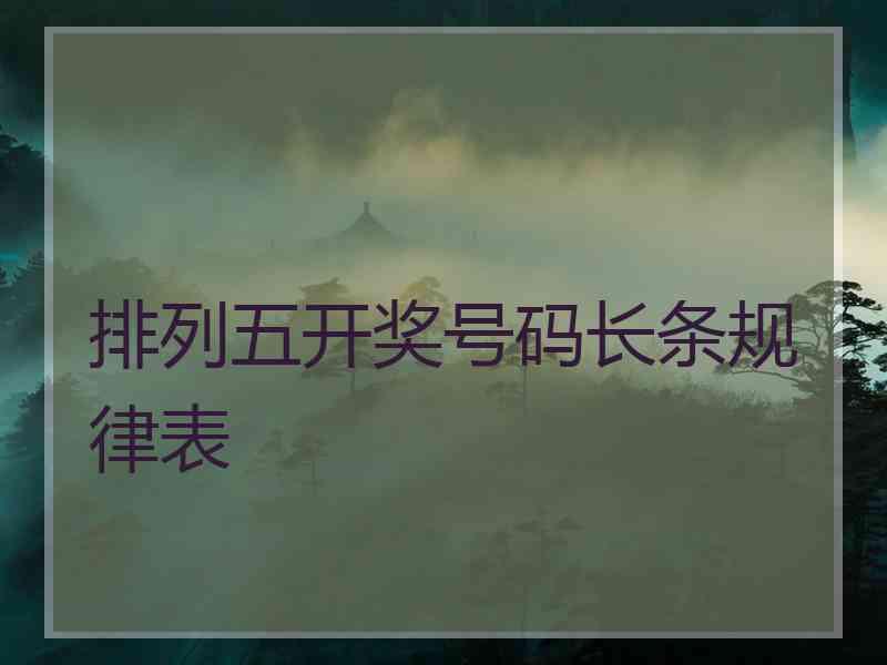 排列五开奖号码长条规律表