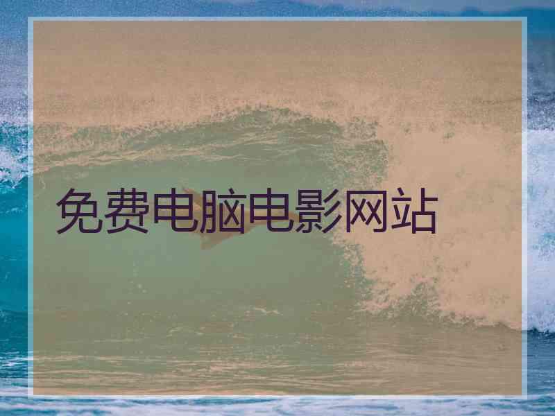 免费电脑电影网站