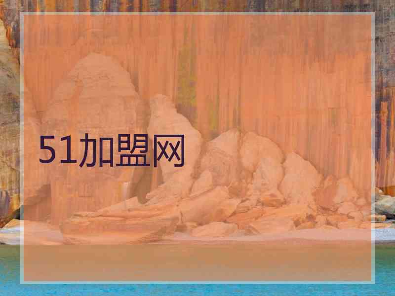 51加盟网